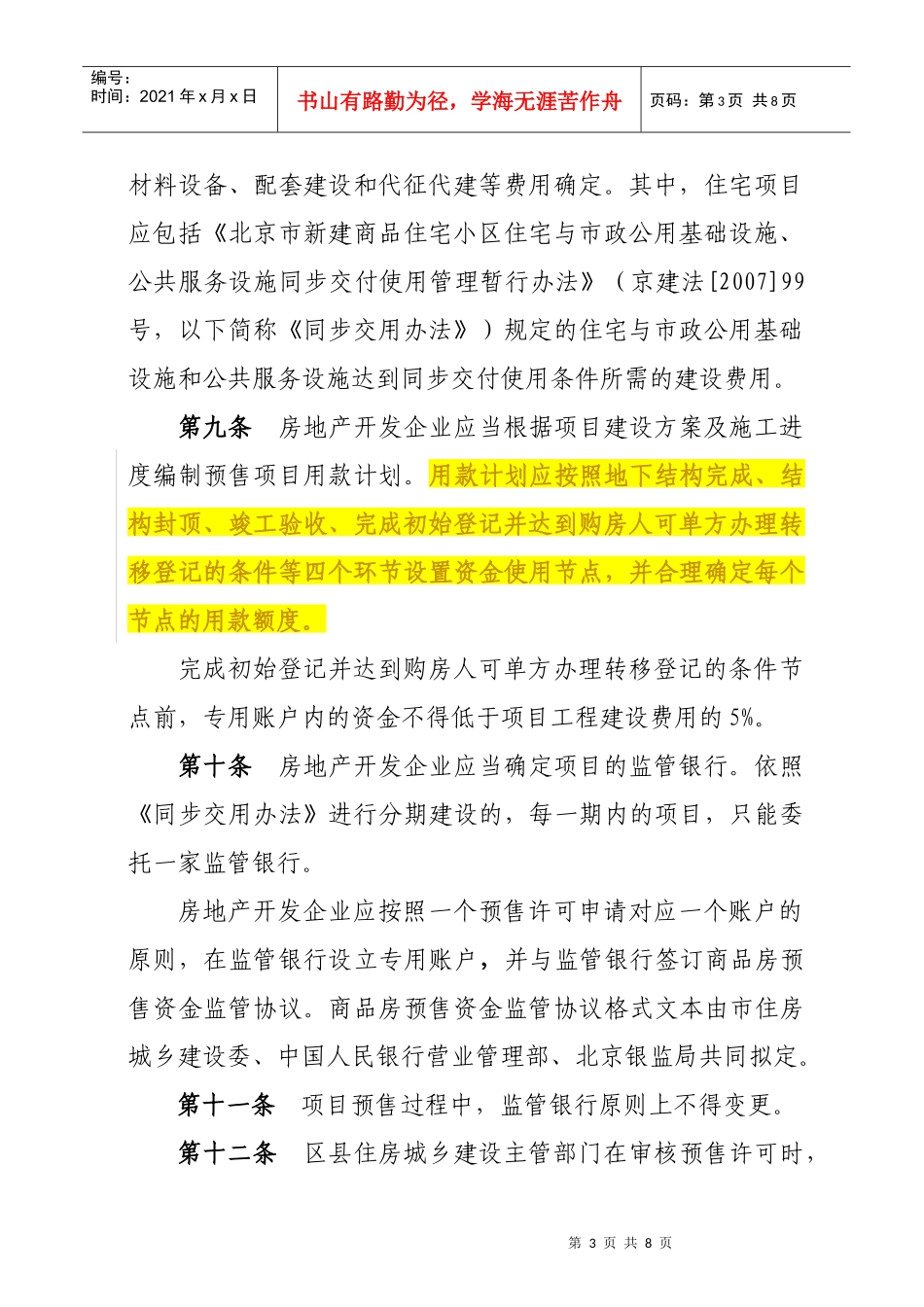 北京市商品房预售资金监管实施细则_第3页
