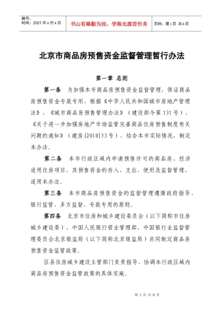 北京市商品房预售资金监管实施细则