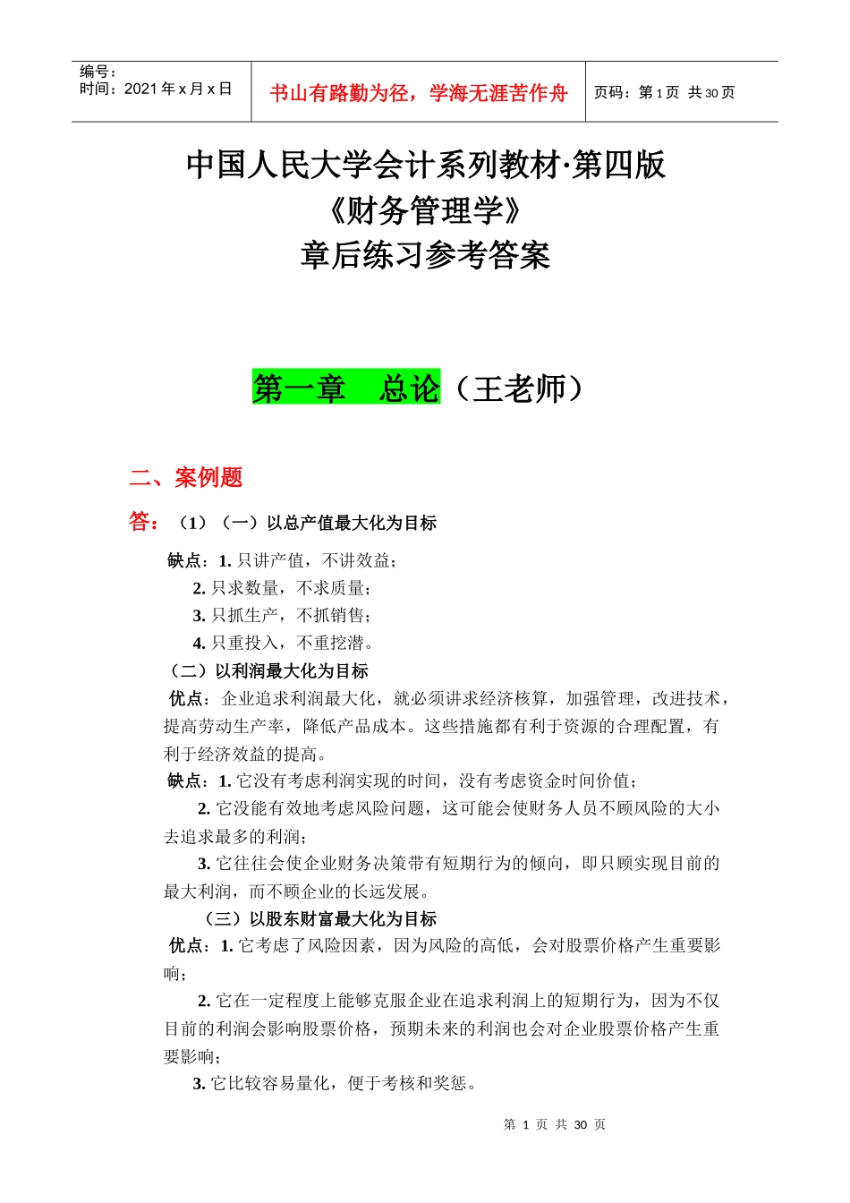 人大《财务管理》第四版课后习题答案_第1页