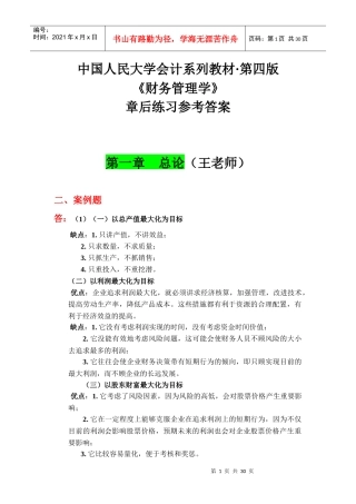 人大《财务管理》第四版课后习题答案