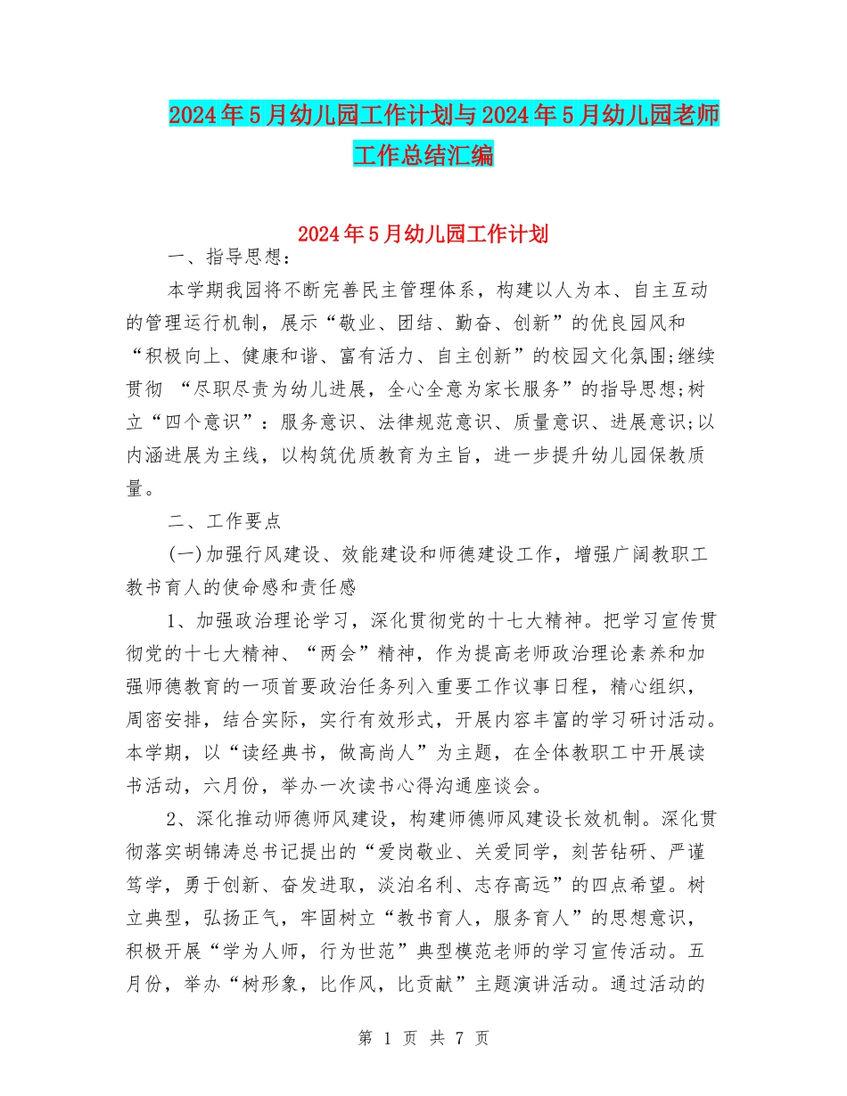 2024年5月幼儿园工作计划与2024年5月幼儿园教师工作总结汇编_第1页