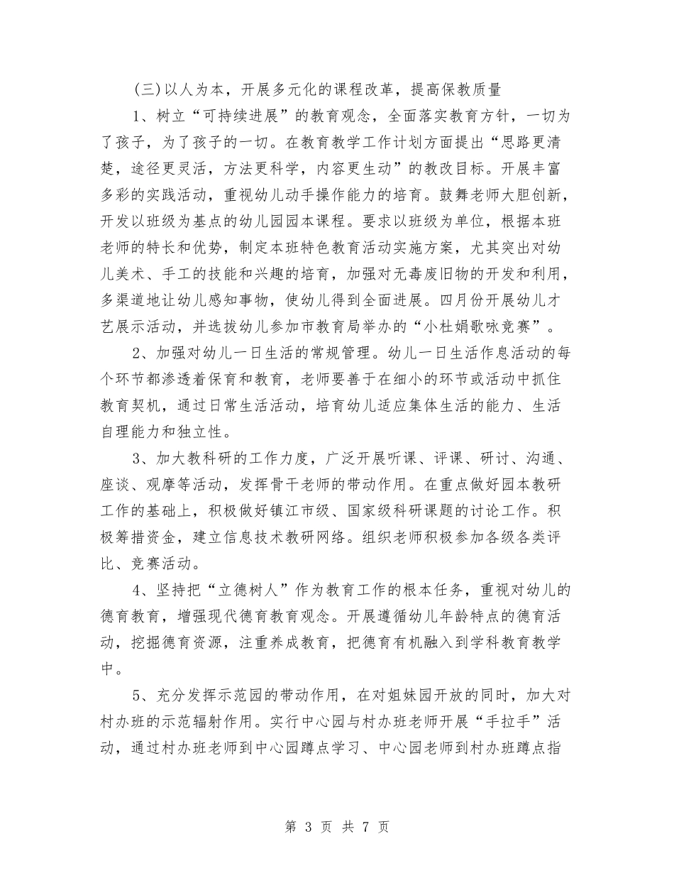 2024年5月幼儿园工作计划与2024年5月幼儿园教师工作总结汇编_第3页
