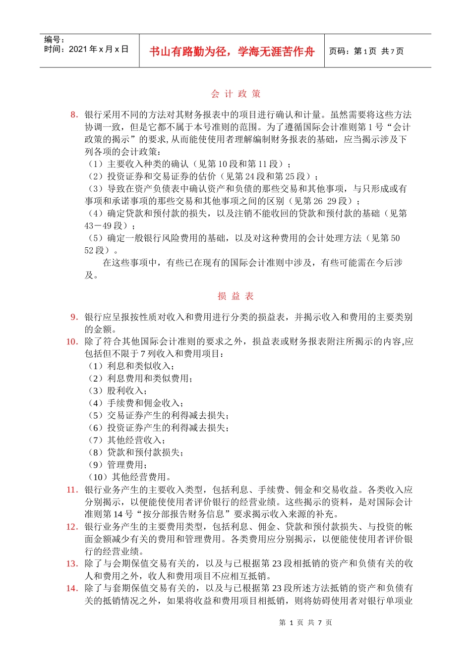 银行和类似金融机构财务报表应揭示的信息_第1页