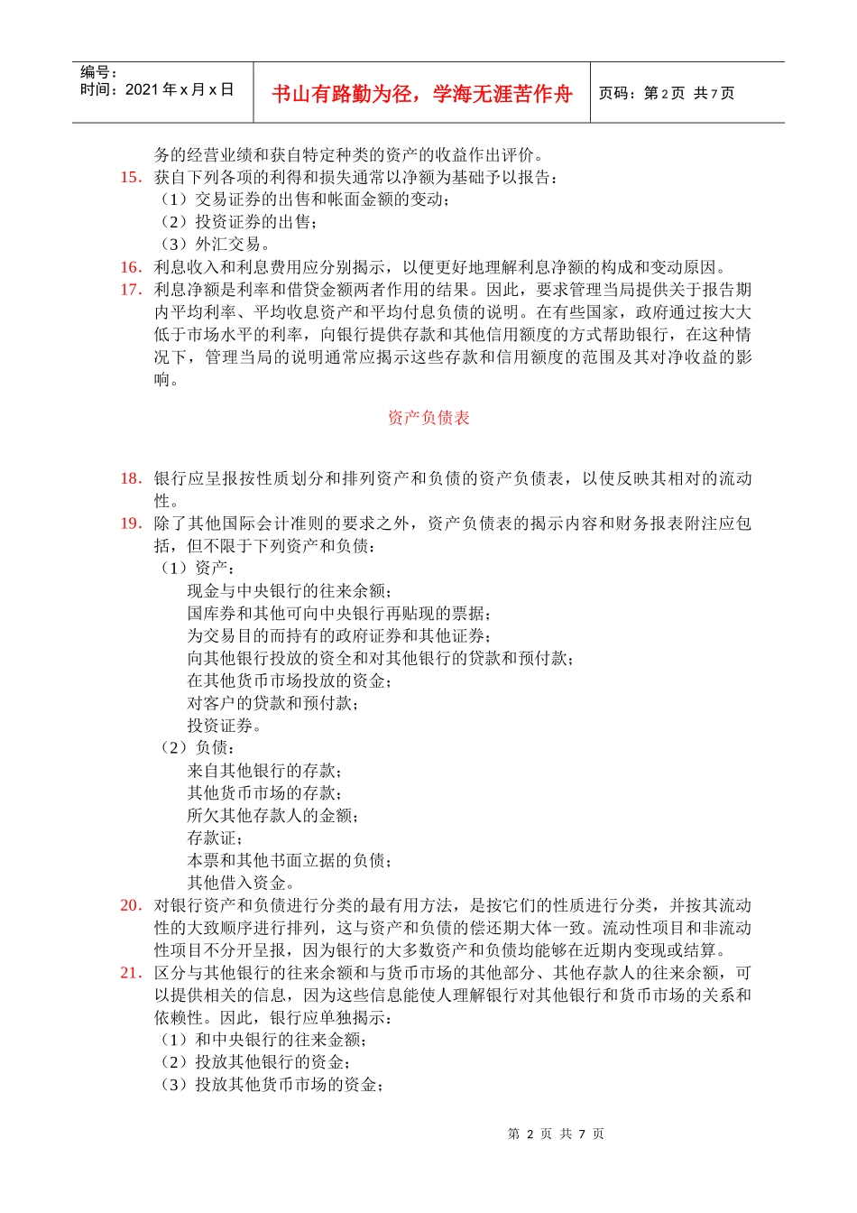 银行和类似金融机构财务报表应揭示的信息_第2页