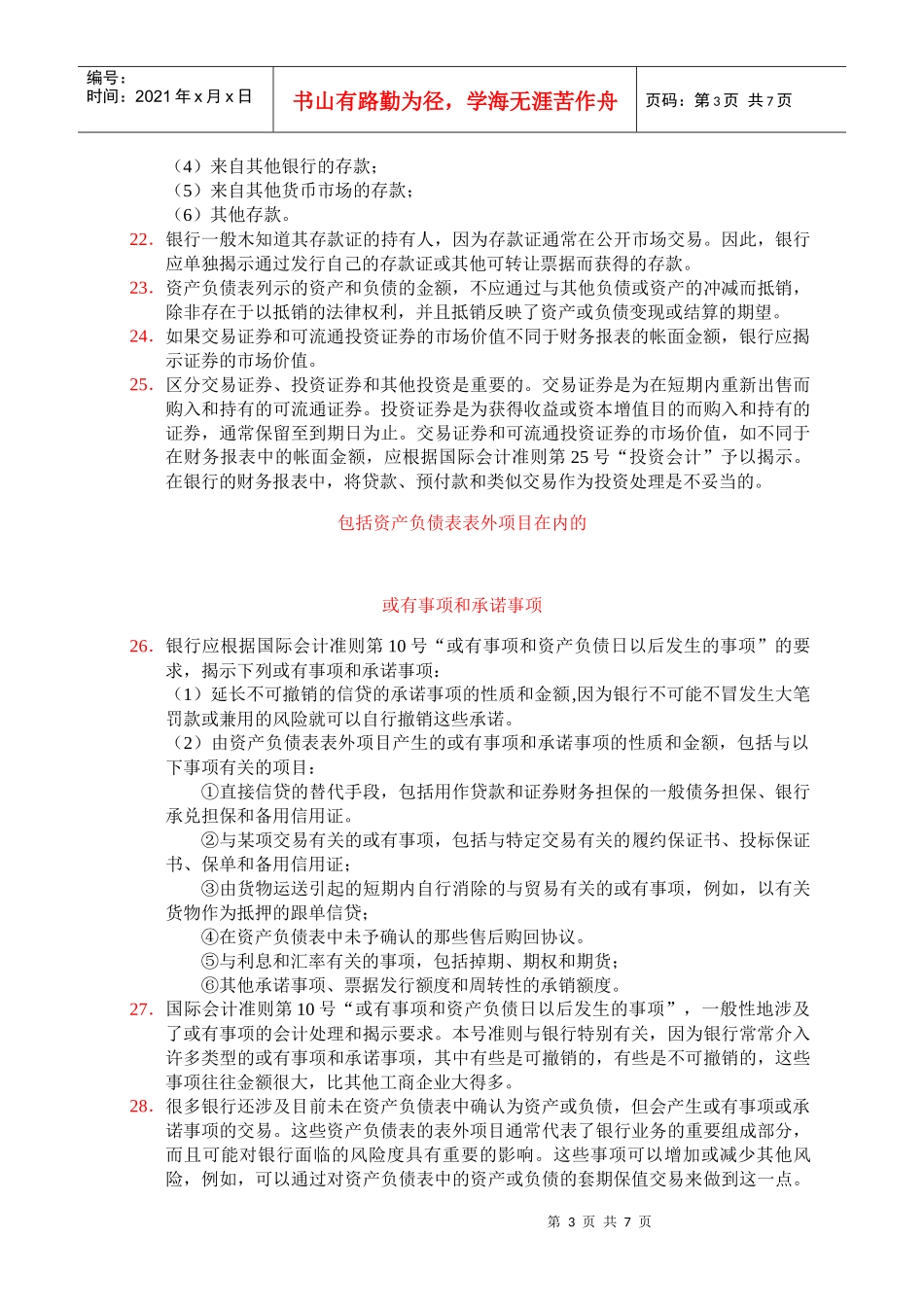 银行和类似金融机构财务报表应揭示的信息_第3页