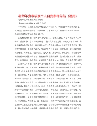 教师年度考核表个人自我参考总结（通用）
