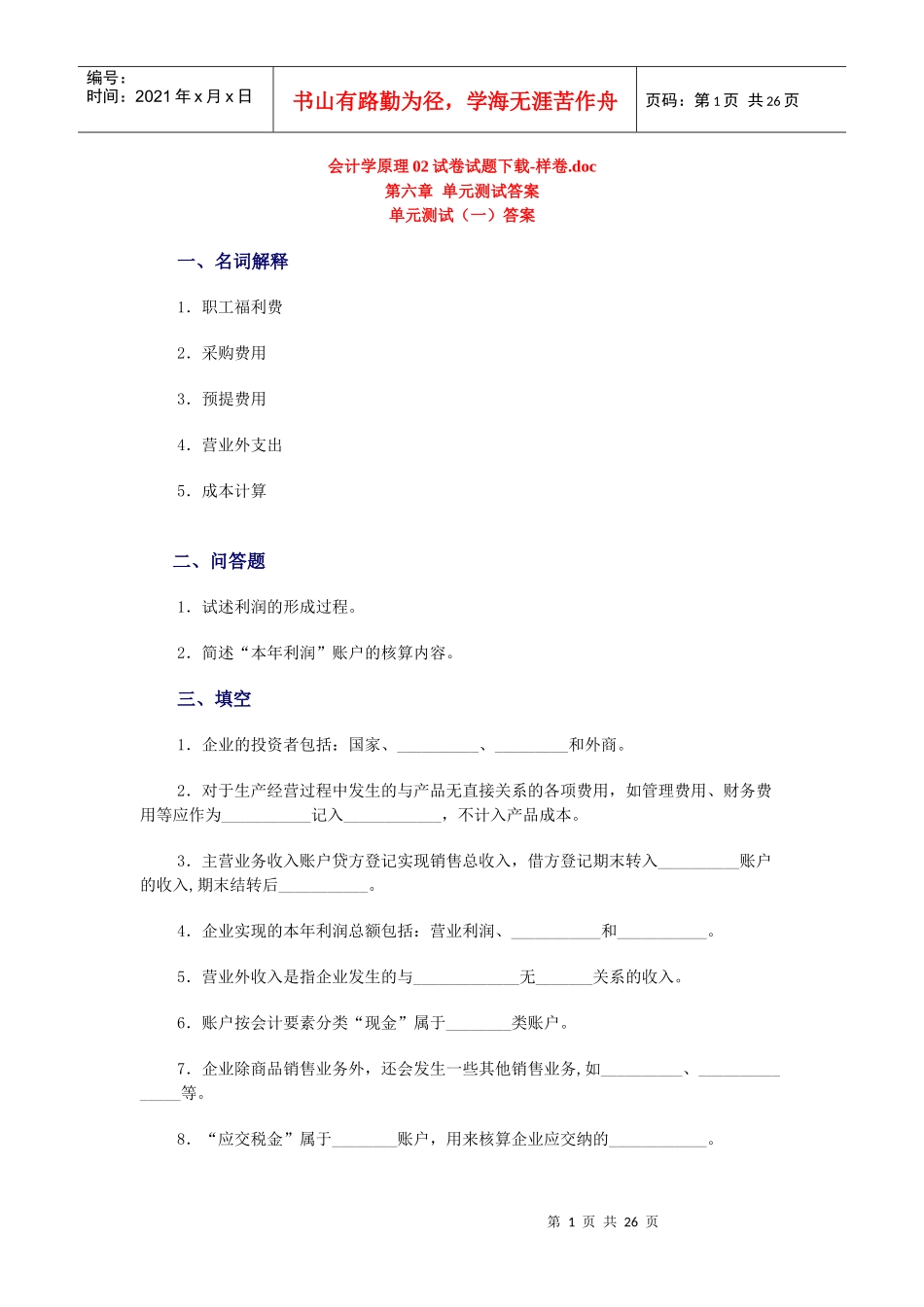 会计学原理02试卷试题下载-样卷_第1页