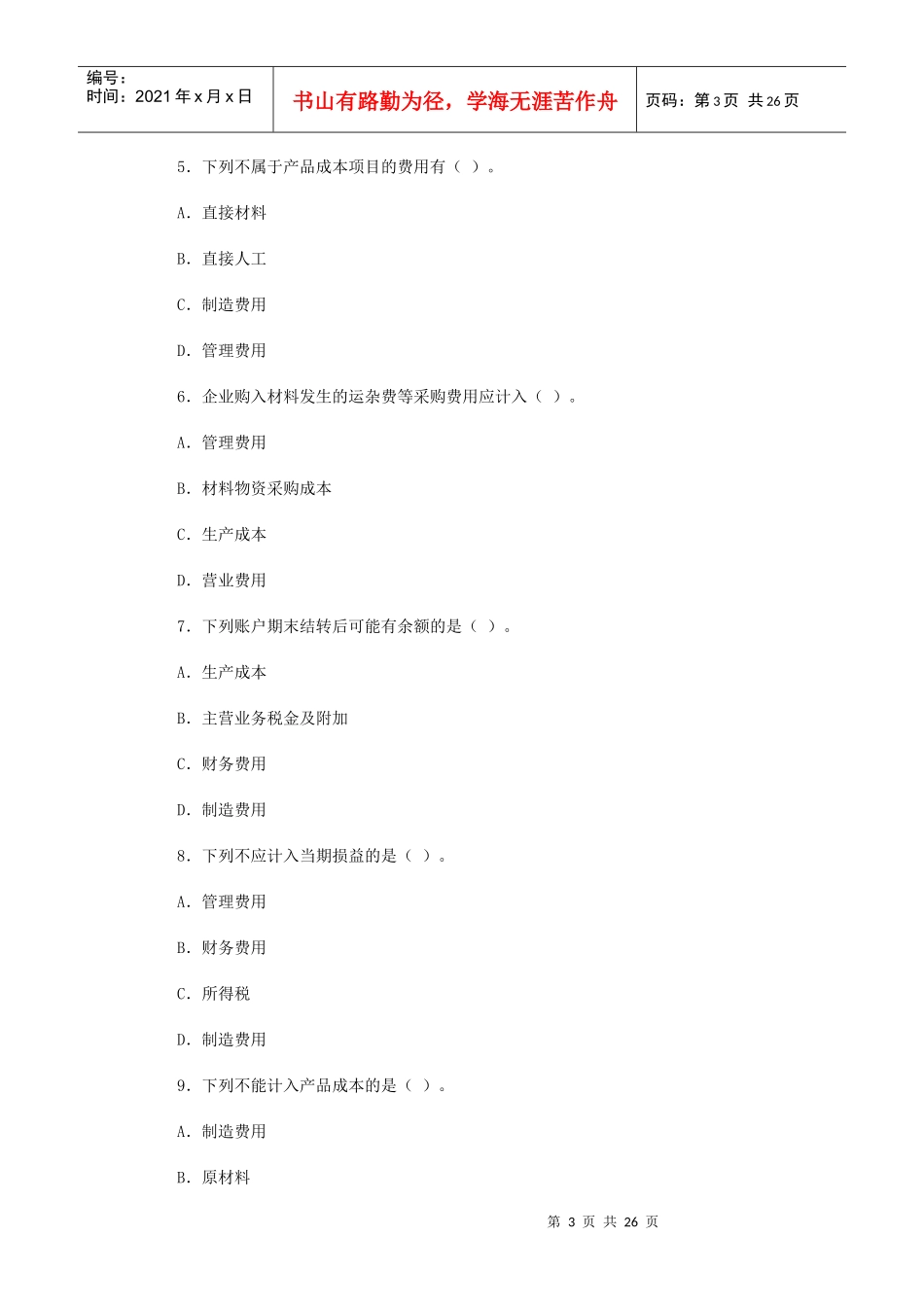 会计学原理02试卷试题下载-样卷_第3页