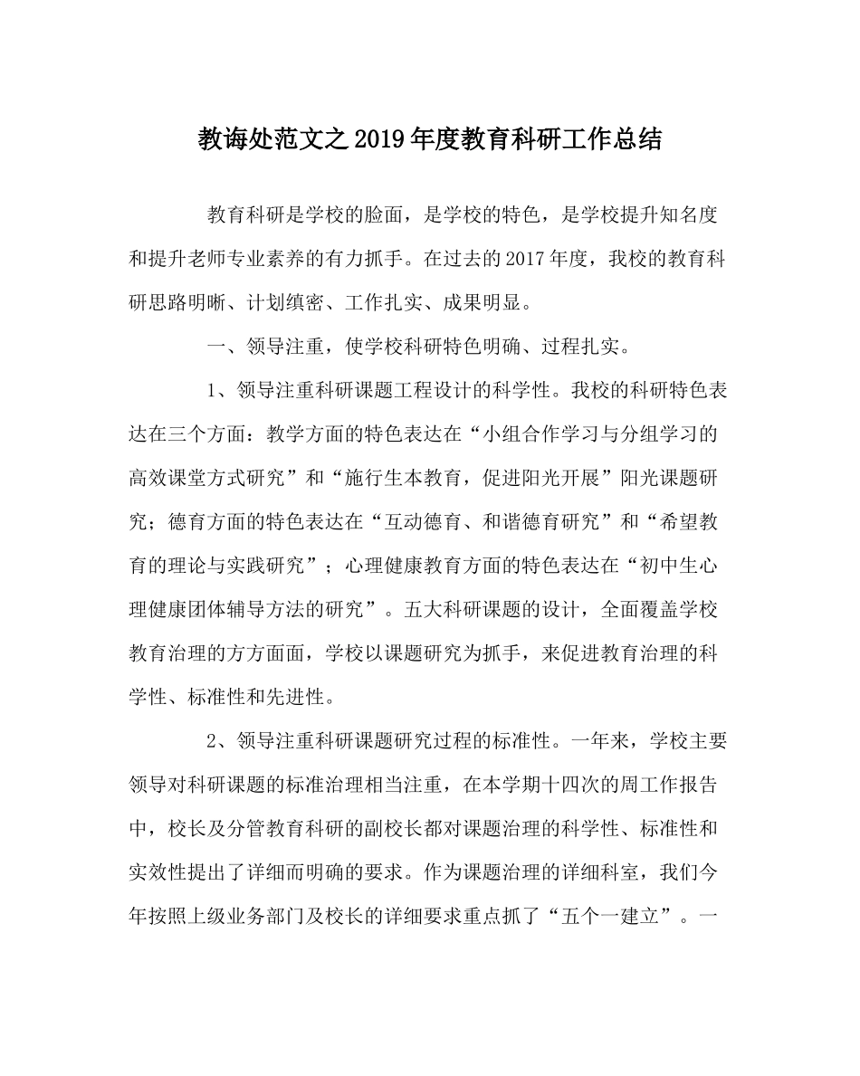 教导处范文年度教育科研工作总结_第1页