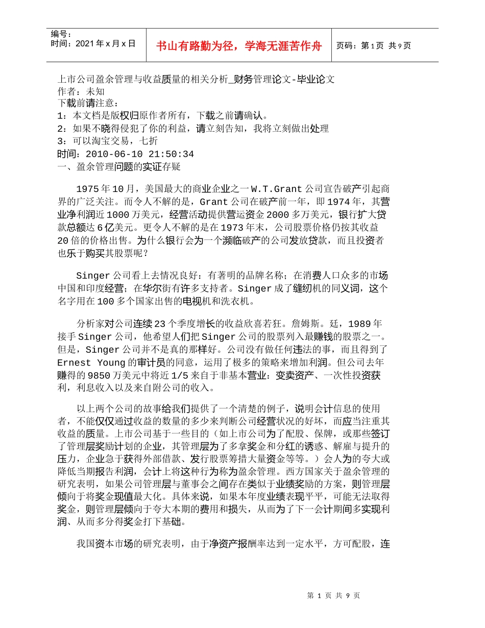 【精品文档-管理学】上市公司盈余管理与收益质量的相关分析_财_第1页