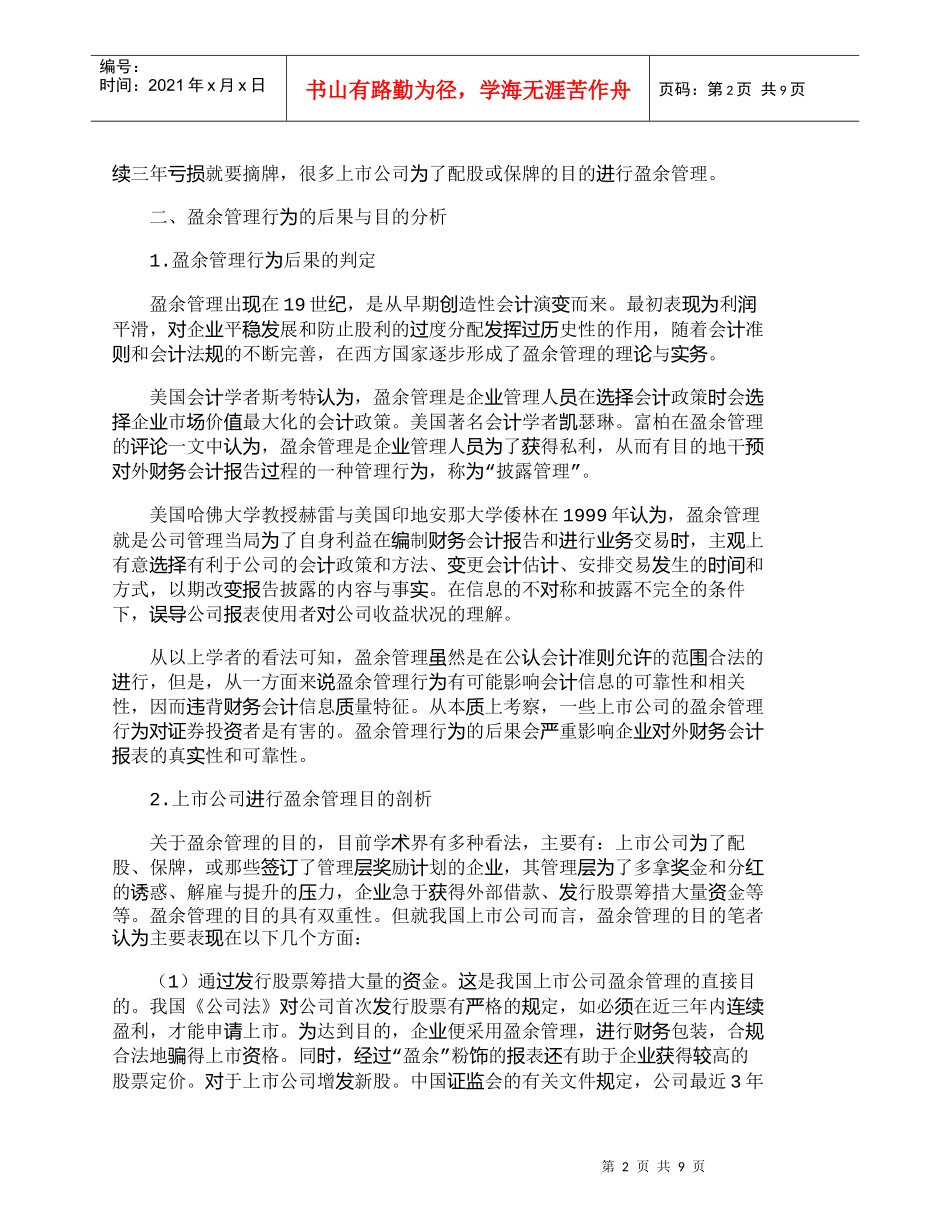 【精品文档-管理学】上市公司盈余管理与收益质量的相关分析_财_第2页