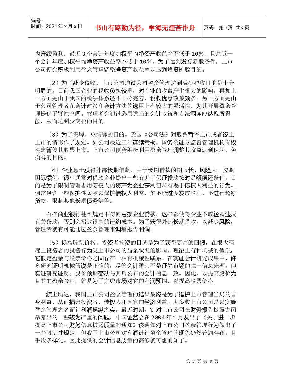 【精品文档-管理学】上市公司盈余管理与收益质量的相关分析_财_第3页