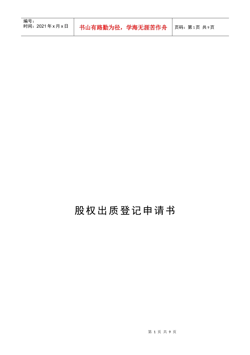 股权出质登记申请书样本_第1页