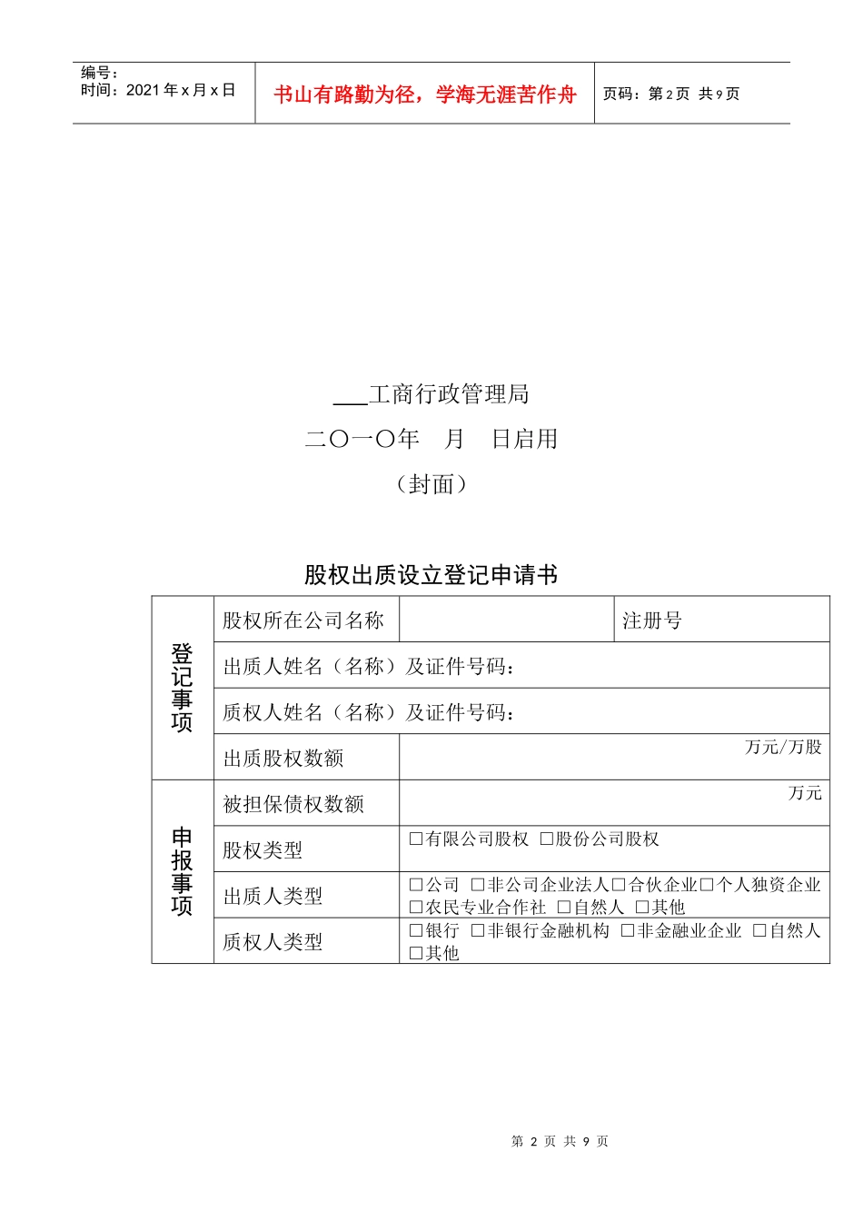 股权出质登记申请书样本_第2页