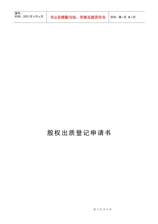 股权出质登记申请书样本