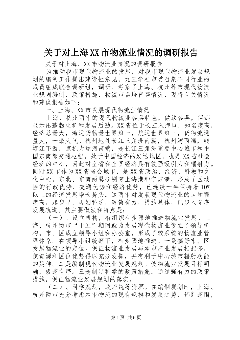 关于对上海XX市物流业情况的调研报告_第1页