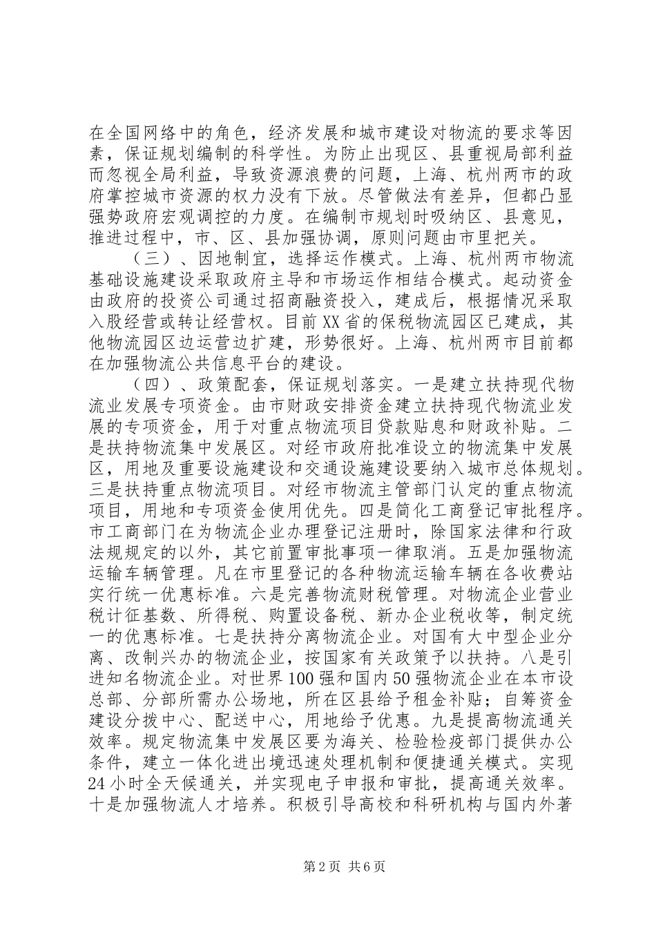 关于对上海XX市物流业情况的调研报告_第2页