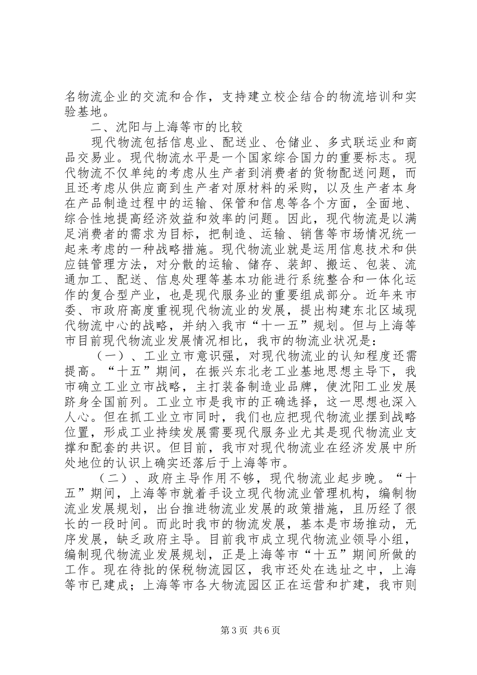 关于对上海XX市物流业情况的调研报告_第3页