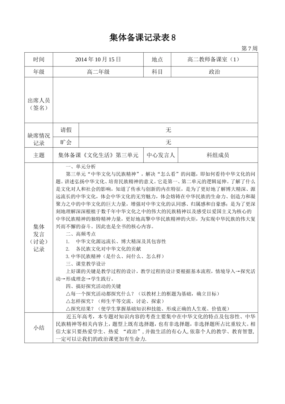 2014-2015学年度第一学期高二政治组集体备课记录表8_第1页