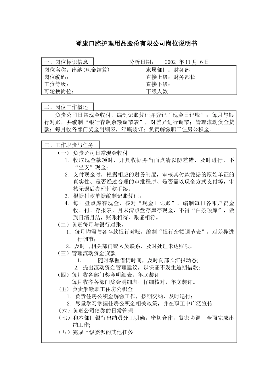 登康口腔护理用品股份有限公司出纳岗位说明书（现金结算）_第1页