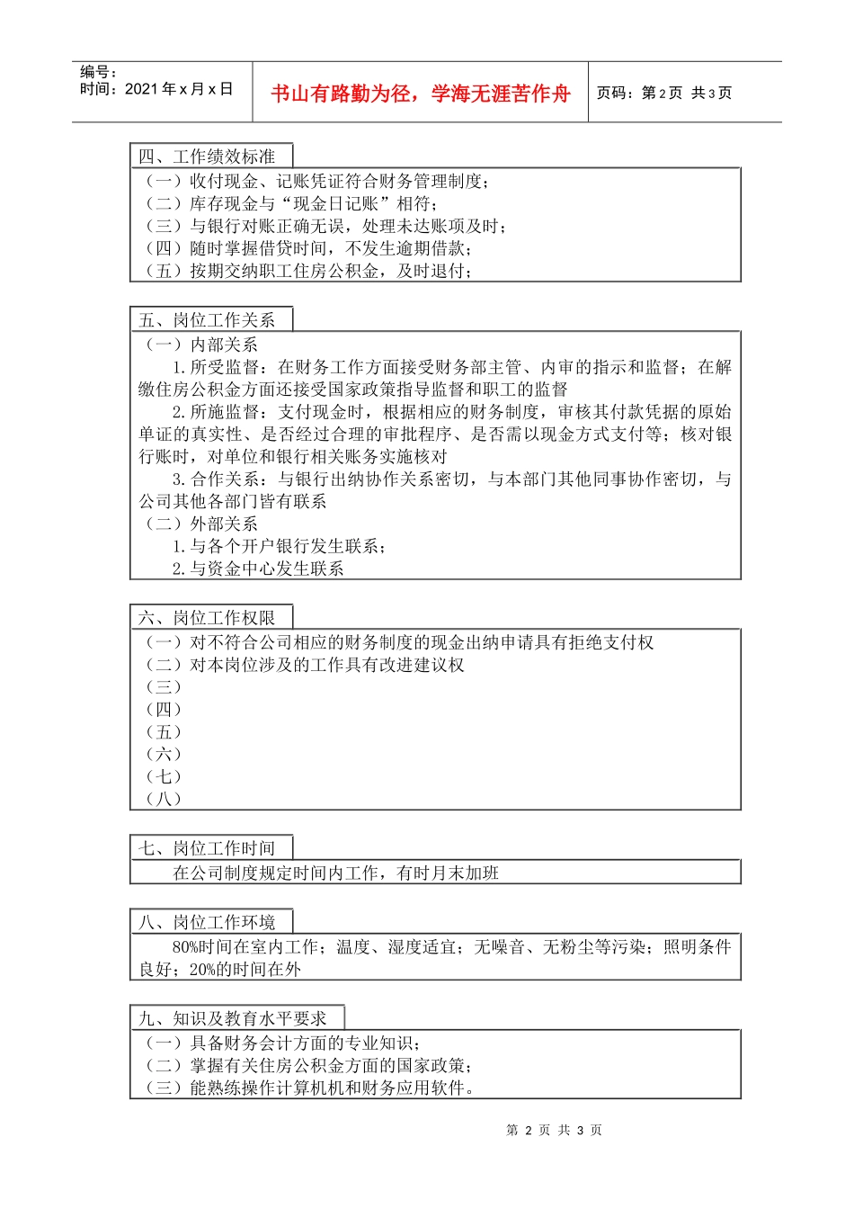 登康口腔护理用品股份有限公司出纳岗位说明书（现金结算）_第2页