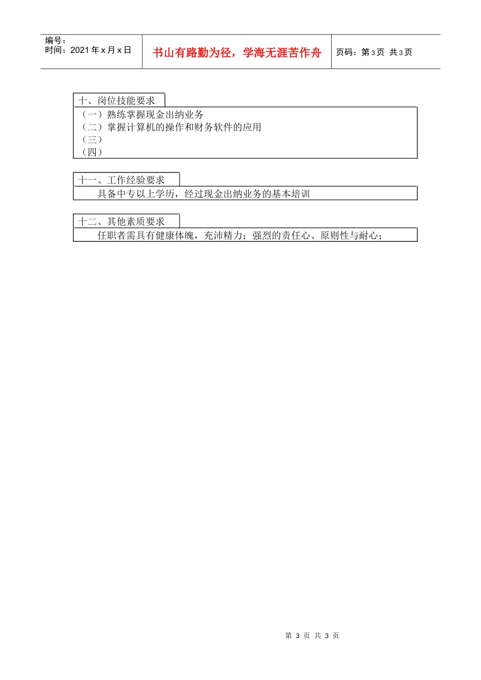 登康口腔护理用品股份有限公司出纳岗位说明书（现金结算）_第3页