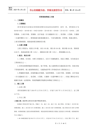 51控制性工程施工方案、方法与技术措施(采育河特大桥)