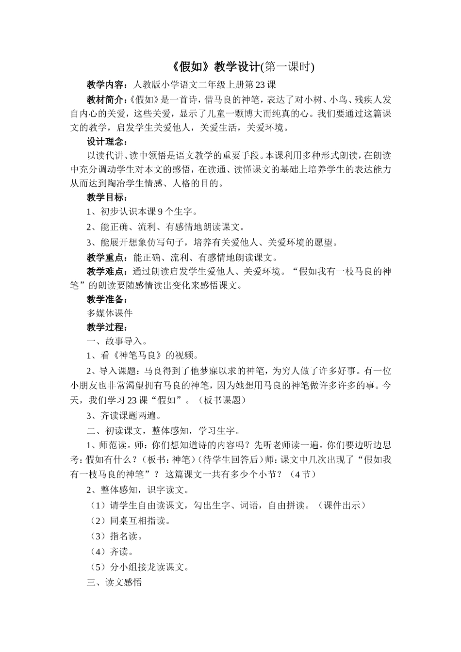 《假如》教学设计 (2)_第1页