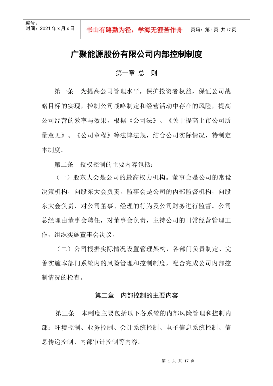 广聚能源股份有限公司内部控制制度_第1页