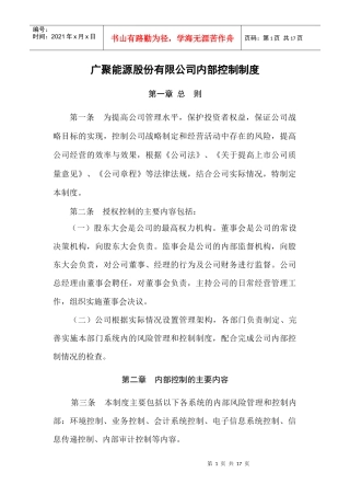 广聚能源股份有限公司内部控制制度