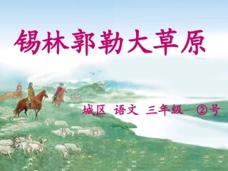锡林郭勒大草原