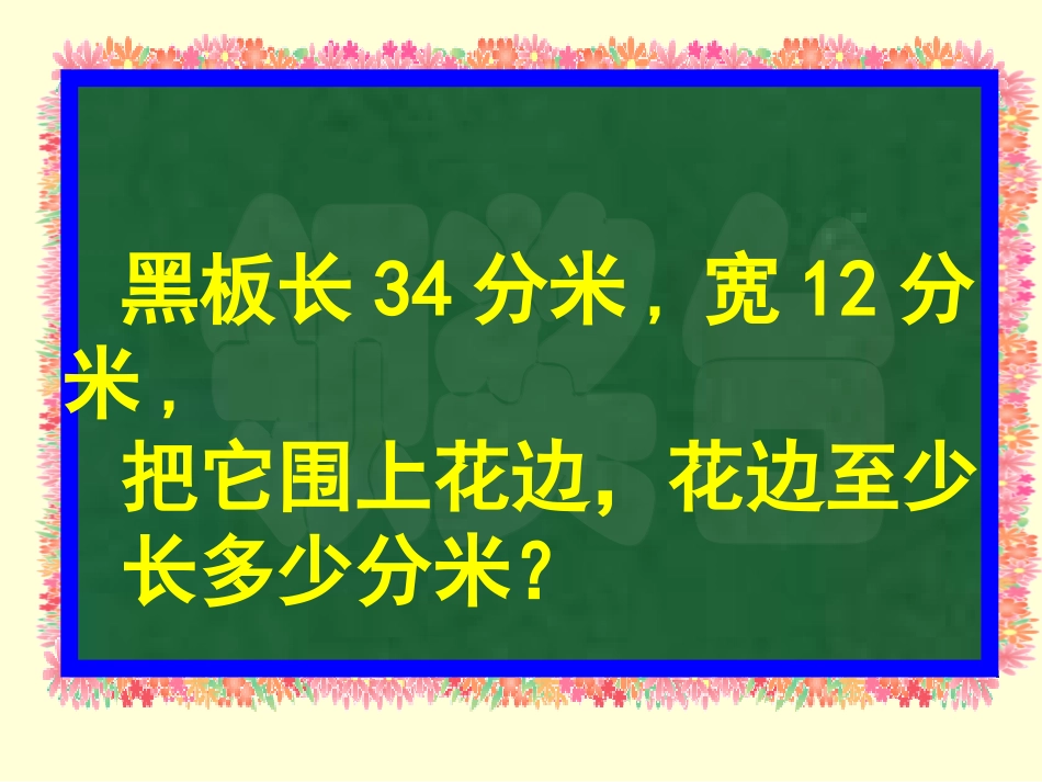 北师大版数学三年级上册《花边有多长》课件_第3页