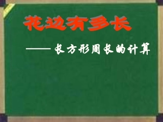 北师大版数学三年级上册《花边有多长》课件