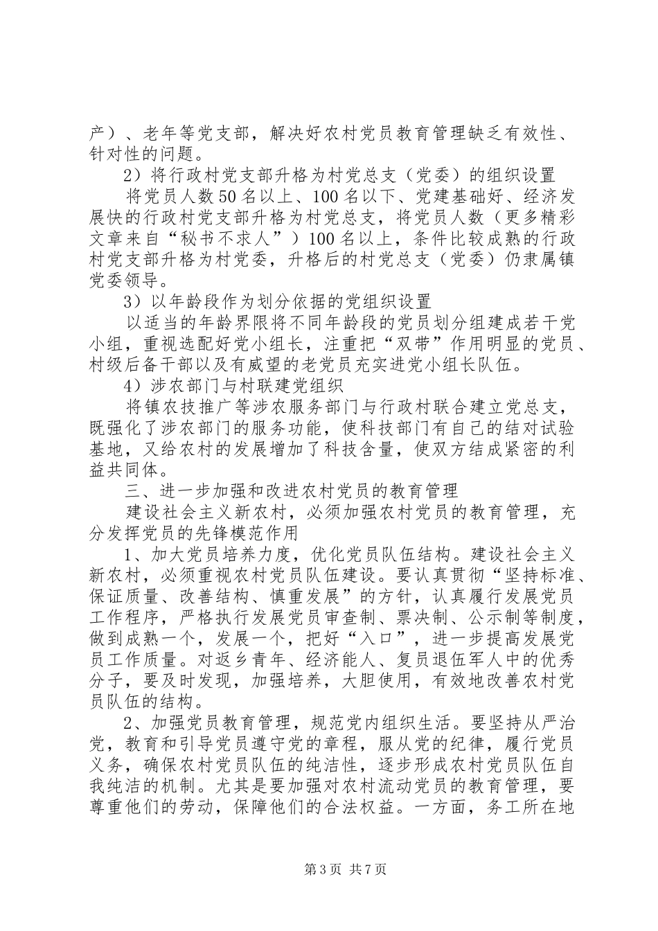 关于加强农村基层组织建设的汇报_第3页