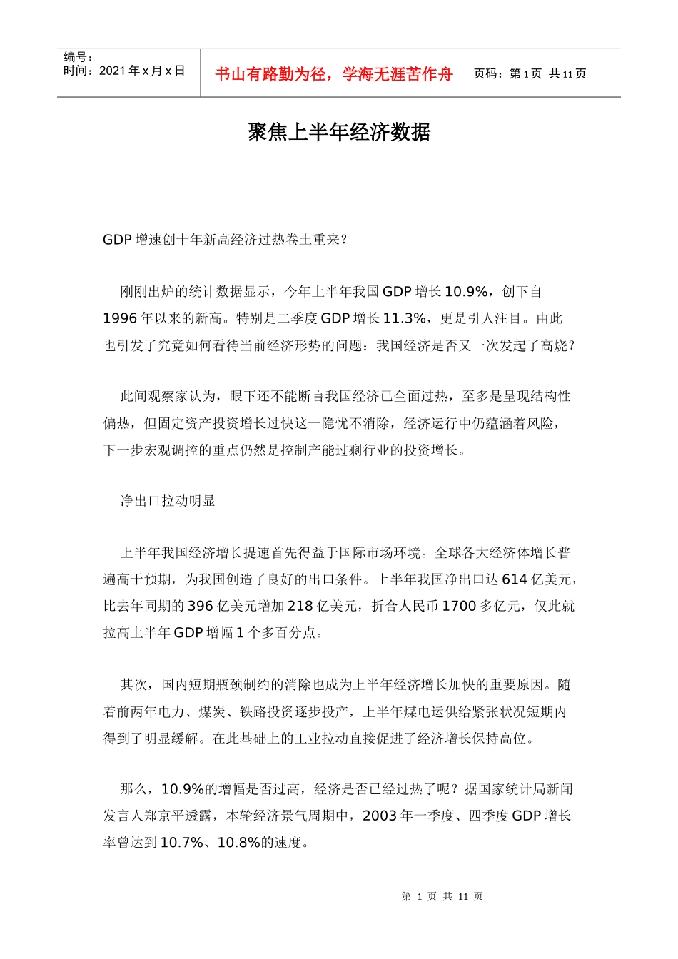 聚焦上半年经济数据doc11_第1页