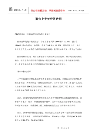 聚焦上半年经济数据doc11