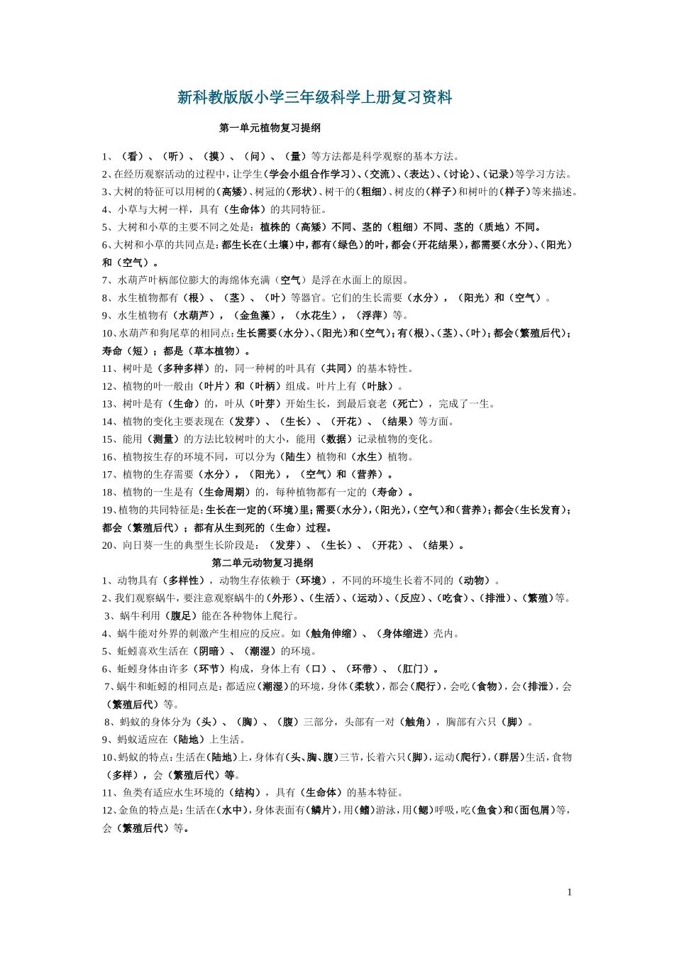 科教版版小学三年级科学上册复习资料_第1页