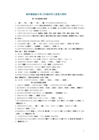 科教版版小学三年级科学上册复习资料