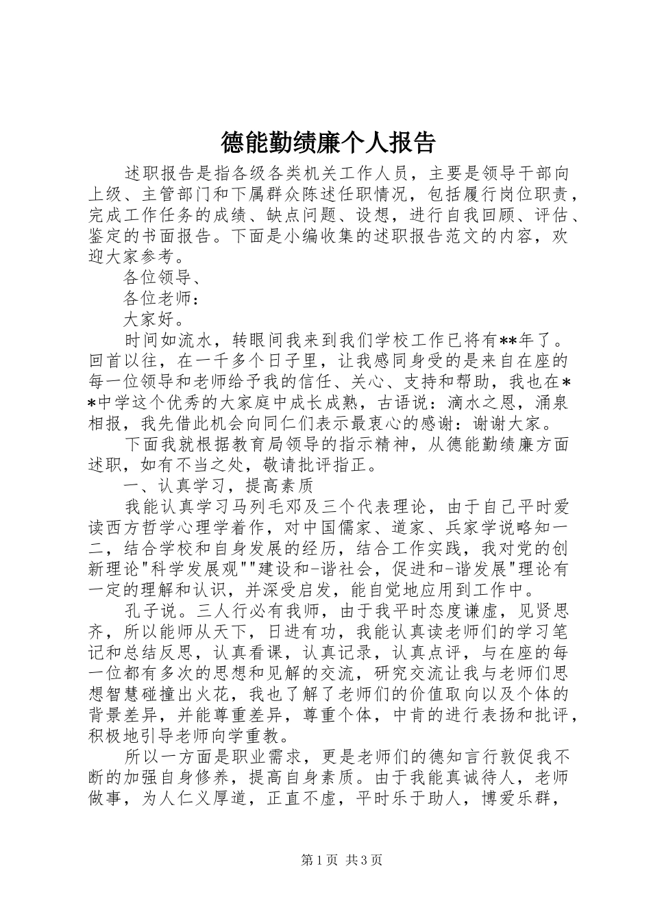 德能勤绩廉个人报告_第1页