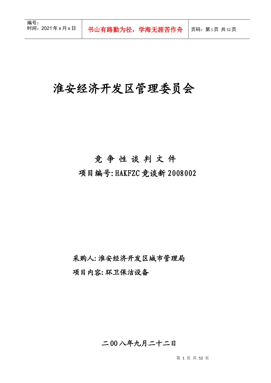 淮安经济开发区管理委员会_第1页