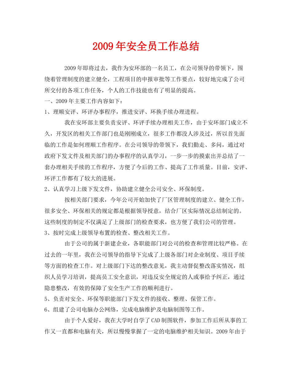 《安全管理文档》之年安全员工作总结_第1页