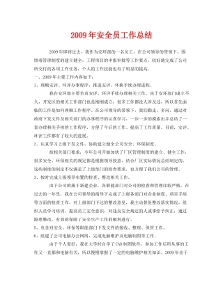 《安全管理文档》之年安全员工作总结