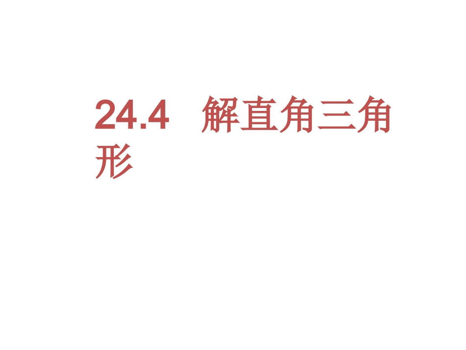 解直角三角形（2）_第1页