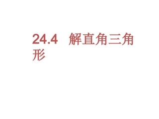 解直角三角形（2）