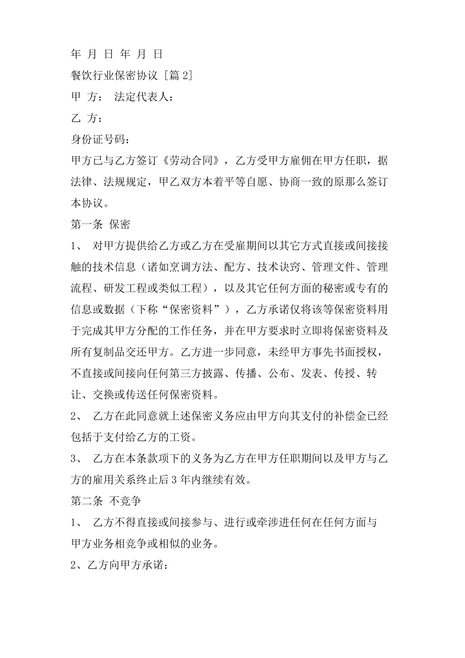 餐饮行业保密协议_第3页