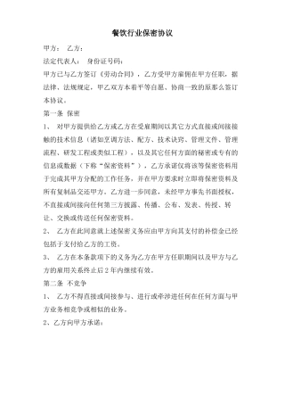 餐饮行业保密协议