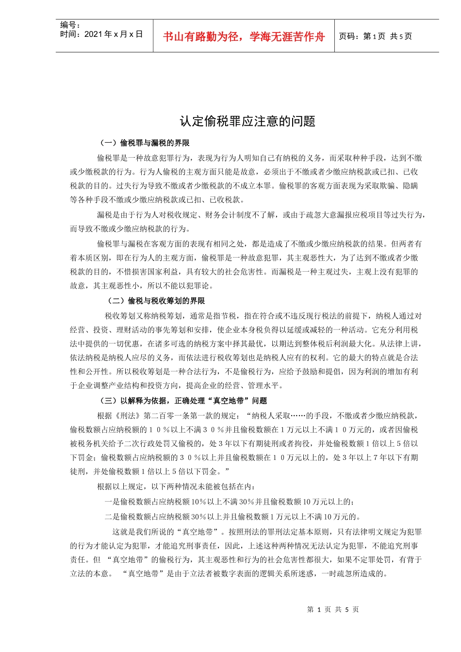 认定偷税罪应注意的问题(doc 5)_第1页