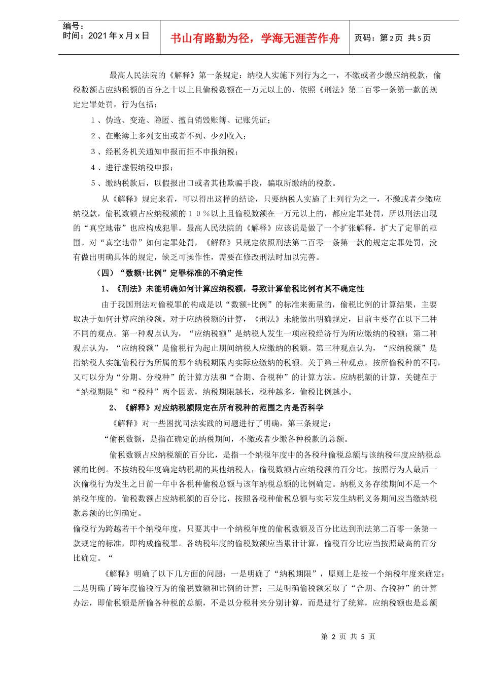 认定偷税罪应注意的问题(doc 5)_第2页
