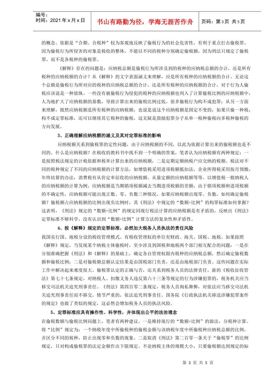 认定偷税罪应注意的问题(doc 5)_第3页