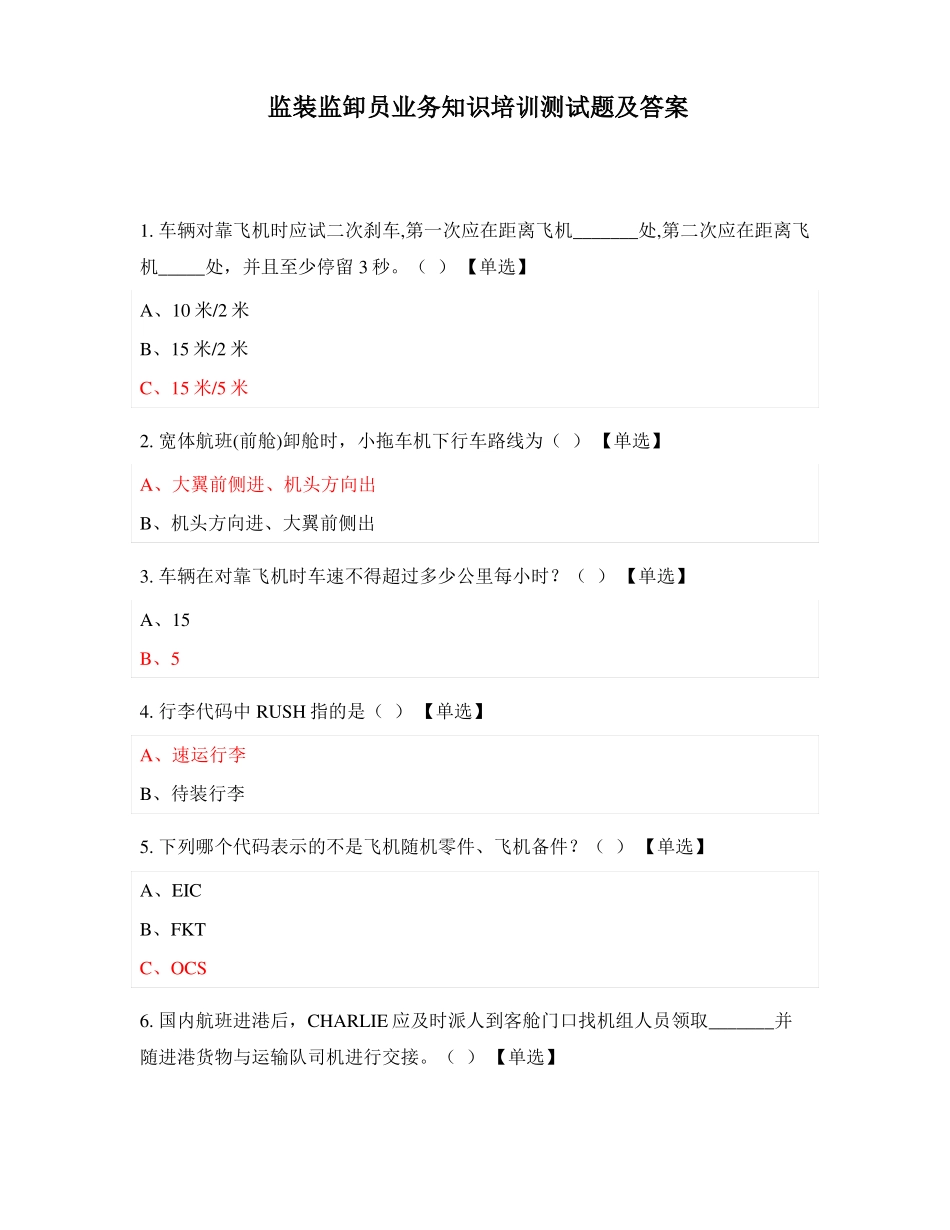 监装监卸员业务知识培训测试题及答案_第1页